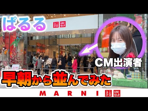 【最速】今日発売のユニクロ×マルニにプライベートで並んで買ってきた！