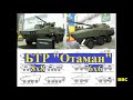 БТР «Отаман» 8х8 и 6х6: Радикальная модернизация и новые платформы