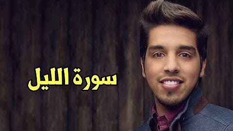 Mishari Albaghli Surat al-Layl (92) || مشاري البغلي سورة الليل