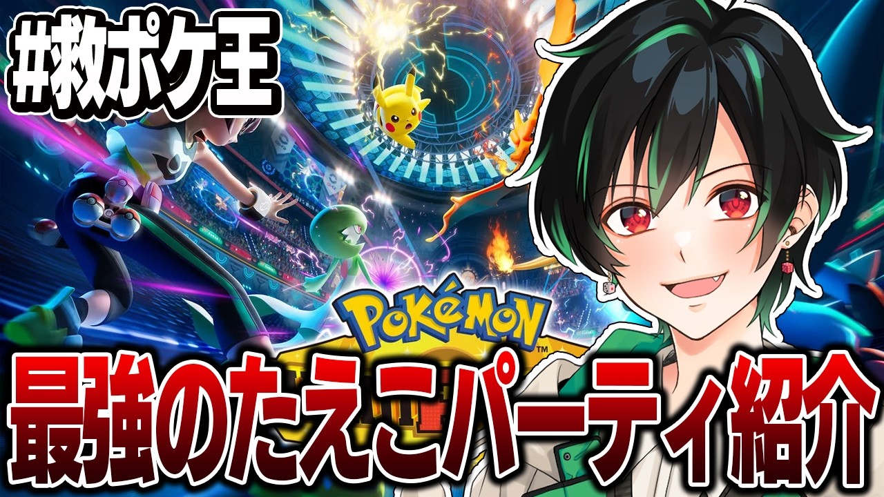【ポケモンチャンピオンズ】#救ポケ王 で戦うイカれたメンバーを紹介するぜ【のすけ】
