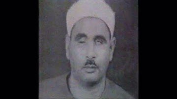الشيخ عبده عبد الراضي _ مقطع نادر من سورة مريم _ من تلاوة آخر سورة الكهف وأول سورة مريم