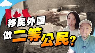 移民外國一定做二等公民福利與歧視移民加拿大最大的迷思【施家・#移民】 #施家加四個 #移民 #二等公民