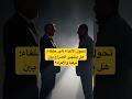 تحول الأعداء إلى حلفاء هل ينتهي الصراع بين تركيا والأكراد