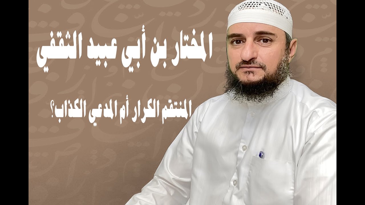 المختار بن أبي عبيد الثقفي المنتقم الكرار أم المدعي الكذاب