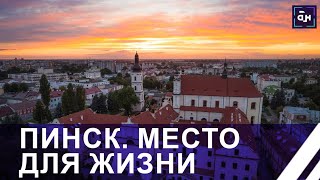 Пинск: чем знаменит и привлекателен для жизни один из старейших городов Беларуси? Место для жизни