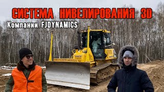 3D СИСТЕМА НИВЕЛИРОВАНИЯ / ОБЗОР С КВАЛИФИЦИРОВАННЫМИ СПЕЦИАЛИСТАМИ!