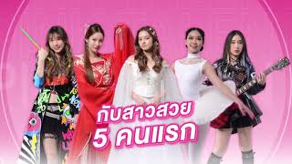 ใกล้เข้ามาแล้ว เตรียมรับชมความสามารถของสาวๆ Pink Talent