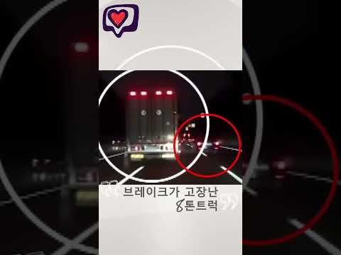 브레이크 고장난 8톤트럭