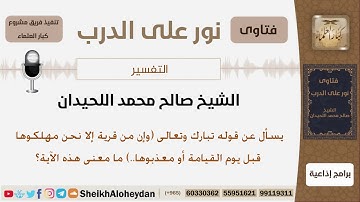 ما معنى الآية (وإن من قرية إلا نحن مهلكوها قبل يوم القيامة...)؟ الشيخ صالح محمد اللحيدان