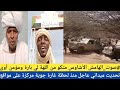 صوت الهامش الأشاوس متكو من اللهة لي بارة ومؤمن أوى تحديث ميداني عاجل منذ لحظة غارة جوية مركزة على