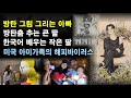 [방탄소년단 비하인드] 방탄 그림 그리는 아빠,방탄 춤추는 큰 딸,한국어 배우는 작은 딸,그리고 방탄의 행복을 전파하는 엄마까지 미국 찐아미 가족의 해피데이