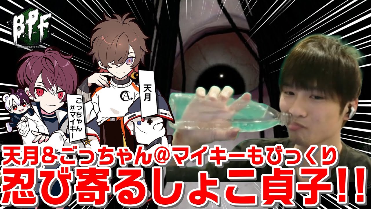 天月&ごっちゃん@マイキー登場！！忍び寄るしょこ貞子から逃げ切れるか！？【BPF120 切り抜き】
