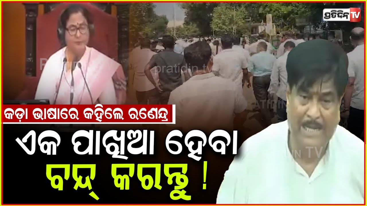 ମ୍ୟାଡମ୍ ଆପଣଙ୍କ ପର୍ଶନାଲ ଏଜେଣ୍ଡା କଣ କୁହନ୍ତୁ ! MLA Ranendra swain reminds speaker her duty, assembly.