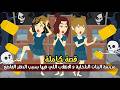 مدرسة البنات الداخلية و الانقلاب اللي فيها بسبب الدفتر الفاضح قصه كاملة 