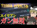 エイリアンを無視して人類同士で潰しあうTerra Invicta【ゆっくり実況】