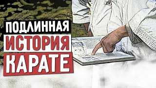 Подлинная история КАРАТЕ