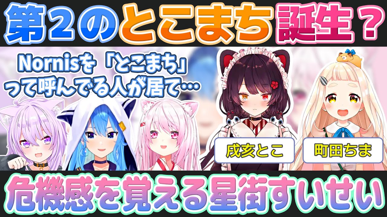 「とこまち」がNornisとして浸透し始めていることに危機感を覚える星街すいせい【にじさんじ/ホロライブ切り抜き】