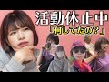 活動休止期間中のことをお話します。