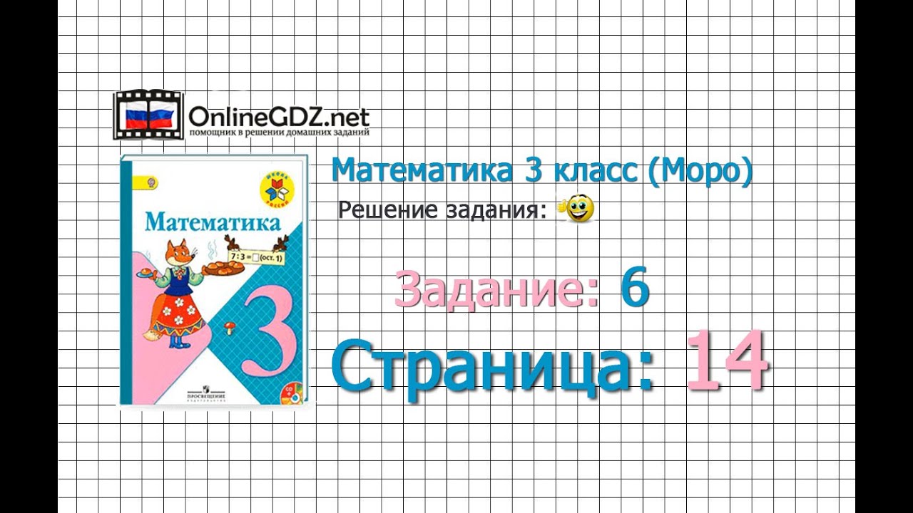 Страница 14 Задание 6 – Математика 3 Класс (Моро) Часть 1 - YouTube