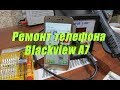 Ремонт Blackview A7