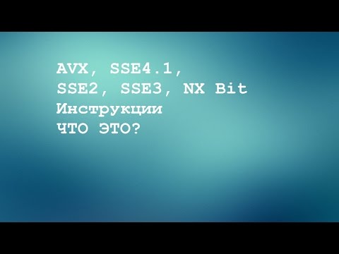 AVX-Инструкции, что это?