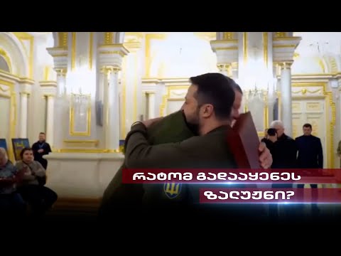 რატომ გადააყენეს ზალუჟნი | თენგო გოგოტიშვილის სიუჟეტი