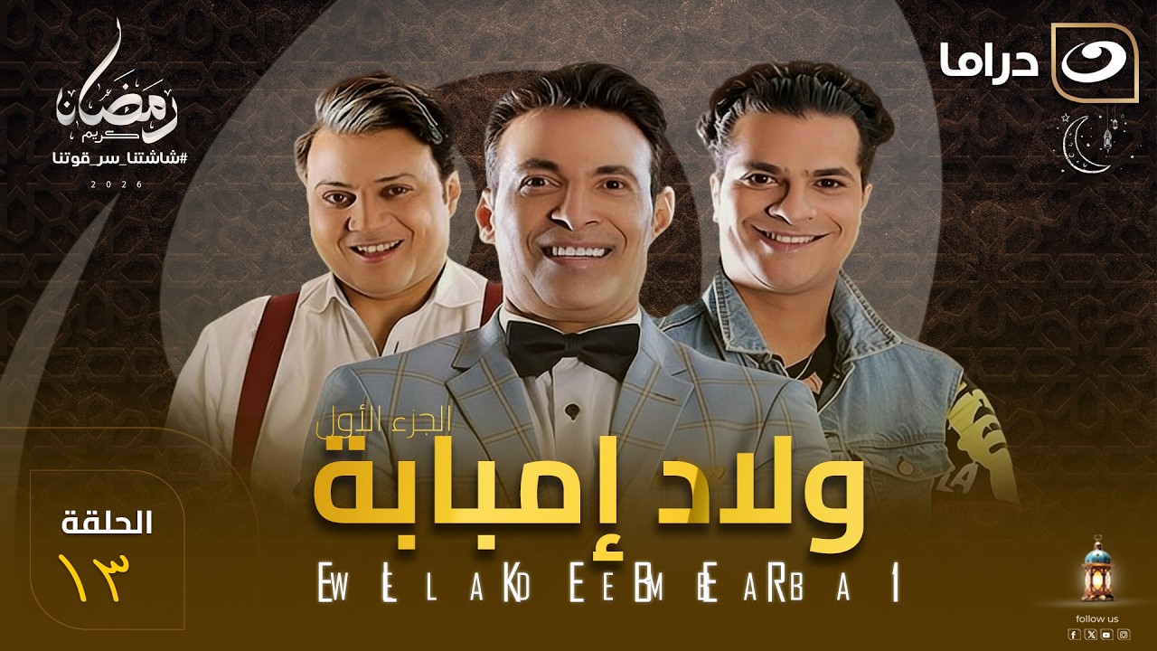 مسلسل  ولاد امبابة الحلقة 13 كاملة HD | رمضان 2026