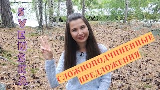 Шведский язык: Сложноподчиненные предложения #21