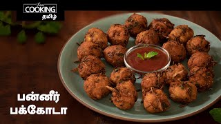பன்னீர் பக்கோடா | Crispy Paneer Pakora In Tamil | Paneer Recipes | Tea Time Snack | Snack Recipe |