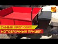 ОБЗОР ПРИЦЕПА МОТОБЛОЧНОГО ПМ 00.000