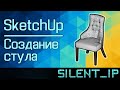 SketchUp: Создание стула