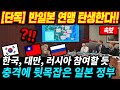 [단독] 반일본 연맹 탄생!! 비밀리에 한국이 대만과 러시아와 함께 손잡자 일본정부 충격에 휩싸인 이유