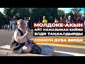 АЙТ НАМАЗЫНАН КИЙИН ӨКМӨТ ҮЙҮНҮН АЛДЫНДА БААРДЫК ЧЫНДЫКТЫ ЫР МЕНЕН АЙТКАН МОЛДОКЕ СООНУН ДУБА БЕРЕТ