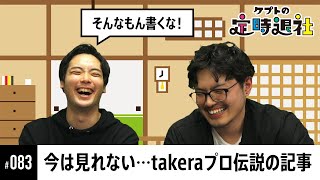【ケプトの定時退社 #83】祝プロ選手！takera選手のプロになるまでの経緯とSmashlog立ち上げ当初の話 |  SmashlogTV
