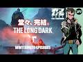 【The Long Dark】❄️究極の極寒サバイバル【📡おついちTube】