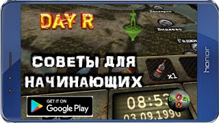 СОВЕТЫ ДЛЯ НАЧИНАЮЩИХ - Day R Guide! СОВЕТЫ ДЛЯ НАЧИНАЮЩИХ - Day R Guide!