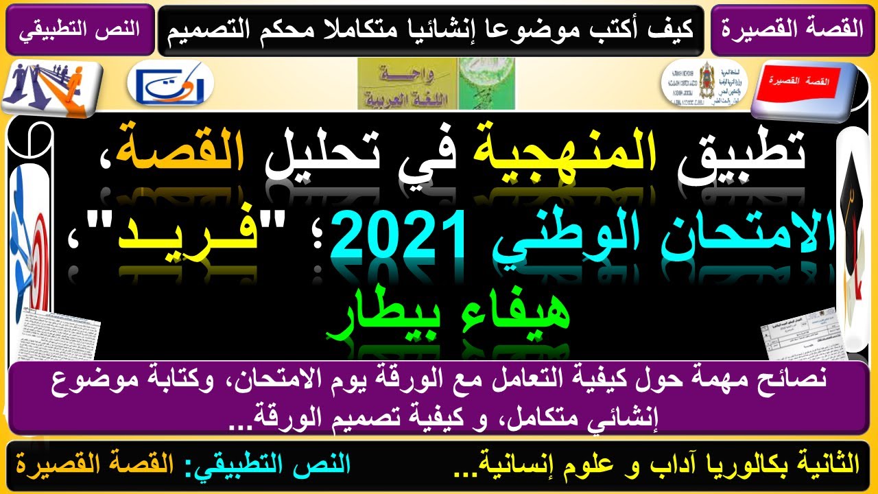 تصحيح الامتحان الوطني 2021، القصة القصيرة 