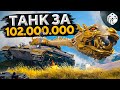 WZ-111 QILIN — ТАНК ЗА 102.000.000 СЕРЕБРА!
