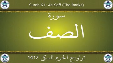 تراويح الحرم المكي 1417 - سورة الصف