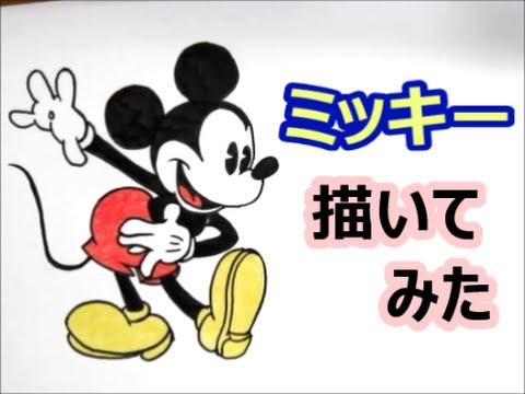 ディズニー ミッキー 描いてみた 人気キャラクター How To Draw Mickey Mouse 미키 마우스 Youtube