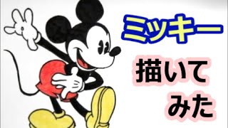 ディズニー ミッキー 描いてみた 人気キャラクター How To Draw Mickey Mouse 미키 마우스 Youtube