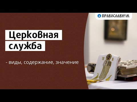 Церковная служба - виды, содержание, значение