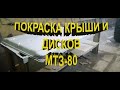 ПОКРАСКА КРЫШИ И ДИСКОВ МТЗ-80