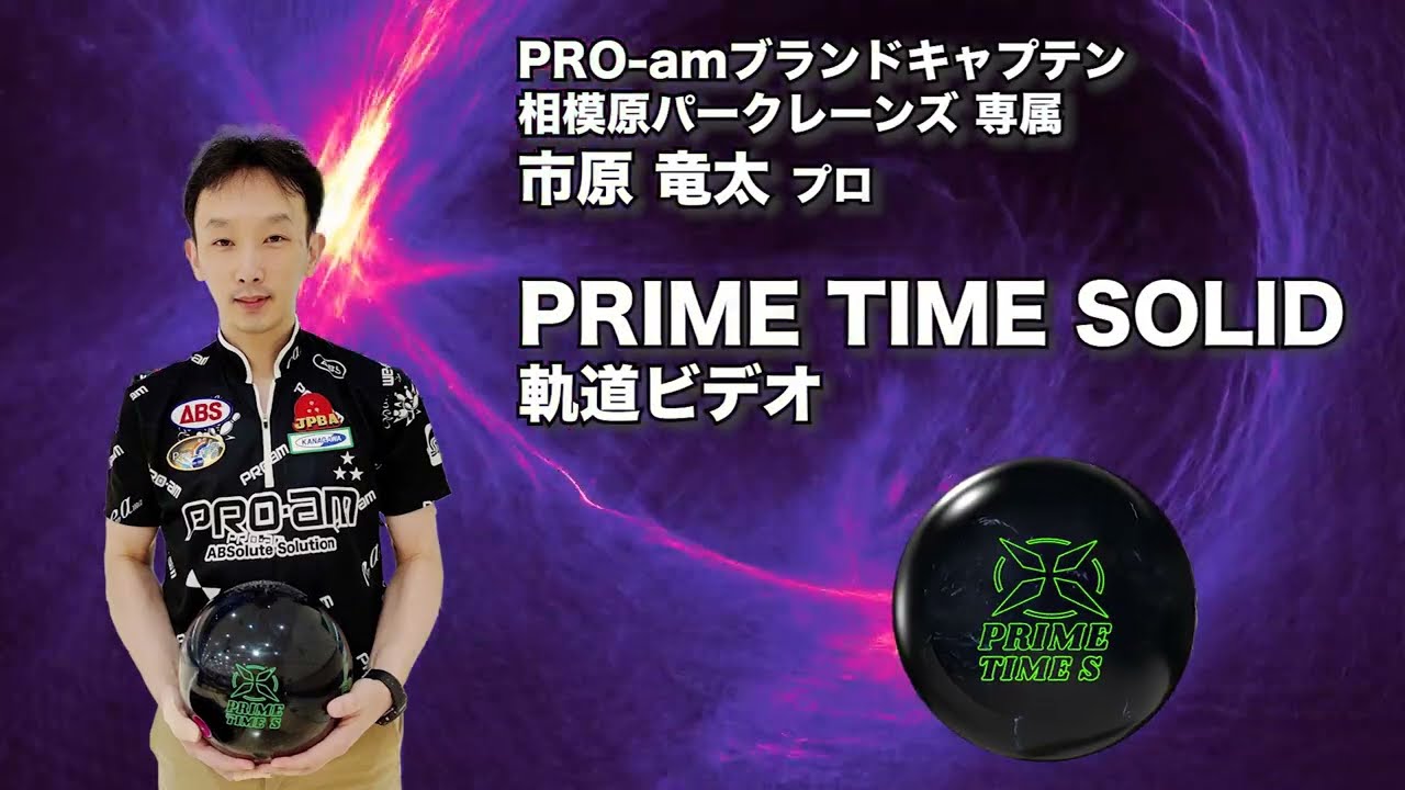 ABS プロアム プライムタイムソリッド 限定特価 (PARKLANES PRO SHOP)