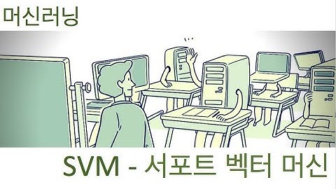 [머신러닝] SVM (서포트 벡터 머신)