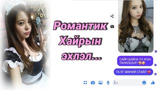 Болсон явдал ярьж өгье. /Дугаар 62./ РОМАНС