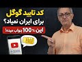 گوگل برای ایران کد تایید نمیفرسته راه حل قطعی وریفای یوتیوب با شماره مجازی