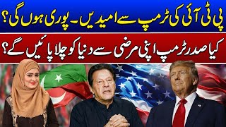 Will Ptis Hopes From Trump Be Fulfilled? Such Baat 21 Jan 2025 Such News