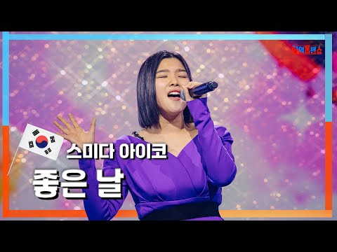 [클린자막버전] 스미다아이코(住田愛子) - 좋은 날 (Good Day)｜⚡한일톱텐쇼⚡240604
