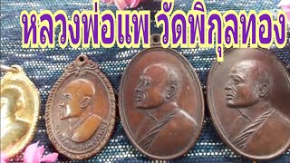 Ep.92 หลวงพ่อแพ วัดพิกุลทอง หลายรุ่น ศักดิ์สิทธิ์ สวยงาม: ชุมพล เลิศรัฐการ IDLine: Hora_and_Numbers